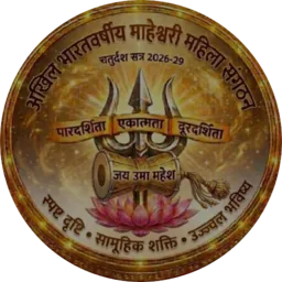 अखिल भारतवर्षीय माहेश्वरी महिला संगठन — चतुर्दश सत्र 2026-29